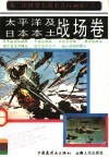 太平洋及日本本土战场卷