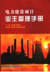 电力建设项目业主管理手册