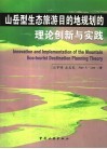 山岳型生态旅游目的地规划的理论创新与实践