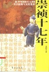 崇祯十七年  社会震荡与文化变奏  1644年家国兴亡止观录