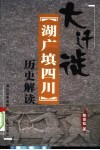 大迁徙  湖广填四川历史解读封面