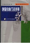 呼吸内科门诊手册