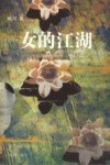 女的江湖 封面