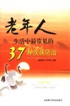 老年人生活中最常见的37种疾病防治