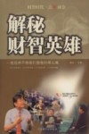 解秘财智英雄  成功并不像我们想像的那么难