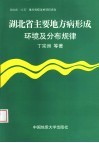 湖北省主要地方病形成环境及分布规律