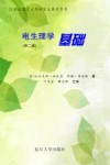 电生理学基础  第2版封面