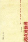 社会共生论封面
