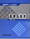 高电压技术