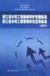 浙江省水利工程维修养护定额标准  浙江省水利工程管理单位定岗标准  试行