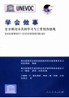 学会做事 在全球化中共同学习与工作的价值观  职业技术教育培训中一体化的价值观教育的整合途径