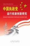 中国执政党运行机制创新研究