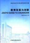 教育改革与创新