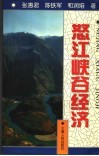 怒江峡谷经济