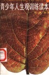 青少年人生观训练读本 电子书封面