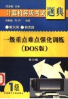 一级重点难点强化训练 DOS版