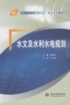 水文及水利水电规划封面