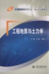 工程地质与土力学
