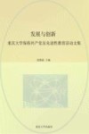 发展与创新  重庆大学保持共产党员先进性教育活动文集