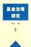 基金治理研究封面