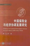 中国保险业与经济协调发展研究