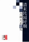 清末民国时期川藏关系研究