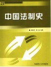 中国法制史