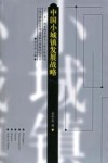 中国小城镇发展战略