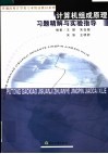 计算机组成原理习题精解与实验指导