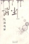 前尘  民国遗事 封面