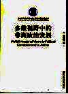 多维视野中的非洲政治发展封面