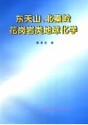 东天山、北秦岭花岗岩类地球化学封面
