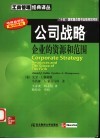 公司战略 企业的资源和范围 resources and the scope of the firm