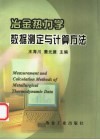 冶金热力学数据测定与计算方法封面