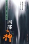 西部女神  中篇小说精选卷