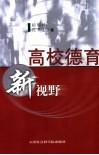 高校德育新视野  高校德育的创新与实效