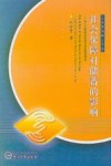 社会保障对储蓄的影响 西方主要理论思想与经验检验研究 study on the ideas of main theories and empirical tests in the west