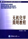 无机化学简明教程