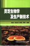 灵芝生物学及生产新技术