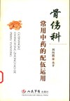 骨伤科常用中药配伍运用