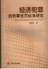 经济犯罪的刑事惩罚标准研究