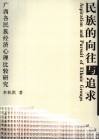 民族的向往与追求  广西各民族经济心理比较研究