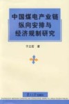 中国煤电产业链纵向安排与经济规制研究