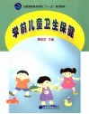 学前儿童卫生保健