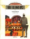 骑士时代  中世纪的欧洲  公元800-1500 封面