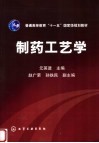 制药工艺学
