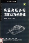 高温高压多相流体动力学基础