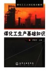 煤化工生产基础知识封面