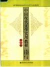 高等院校汉语言文学专业教材  中国现代文学实用教程  修订版