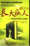 长大成人  你所要经历的成人初显期